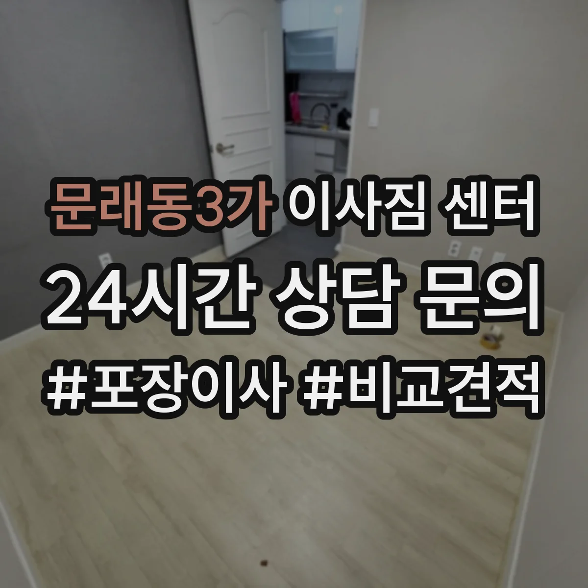 문래동3가 이사짐 센터