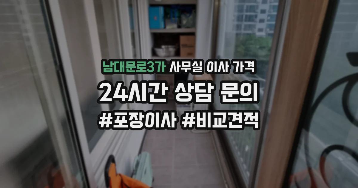 남대문로3가 사무실 이사 가격