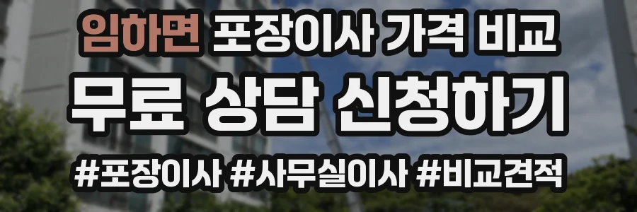 임하면 포장이사 가격 비교