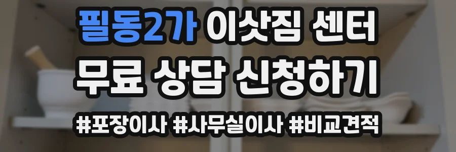 필동2가 이삿짐 센터