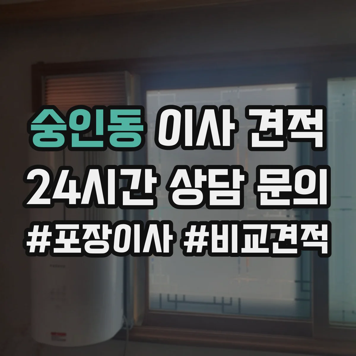 숭인동 이사 견적