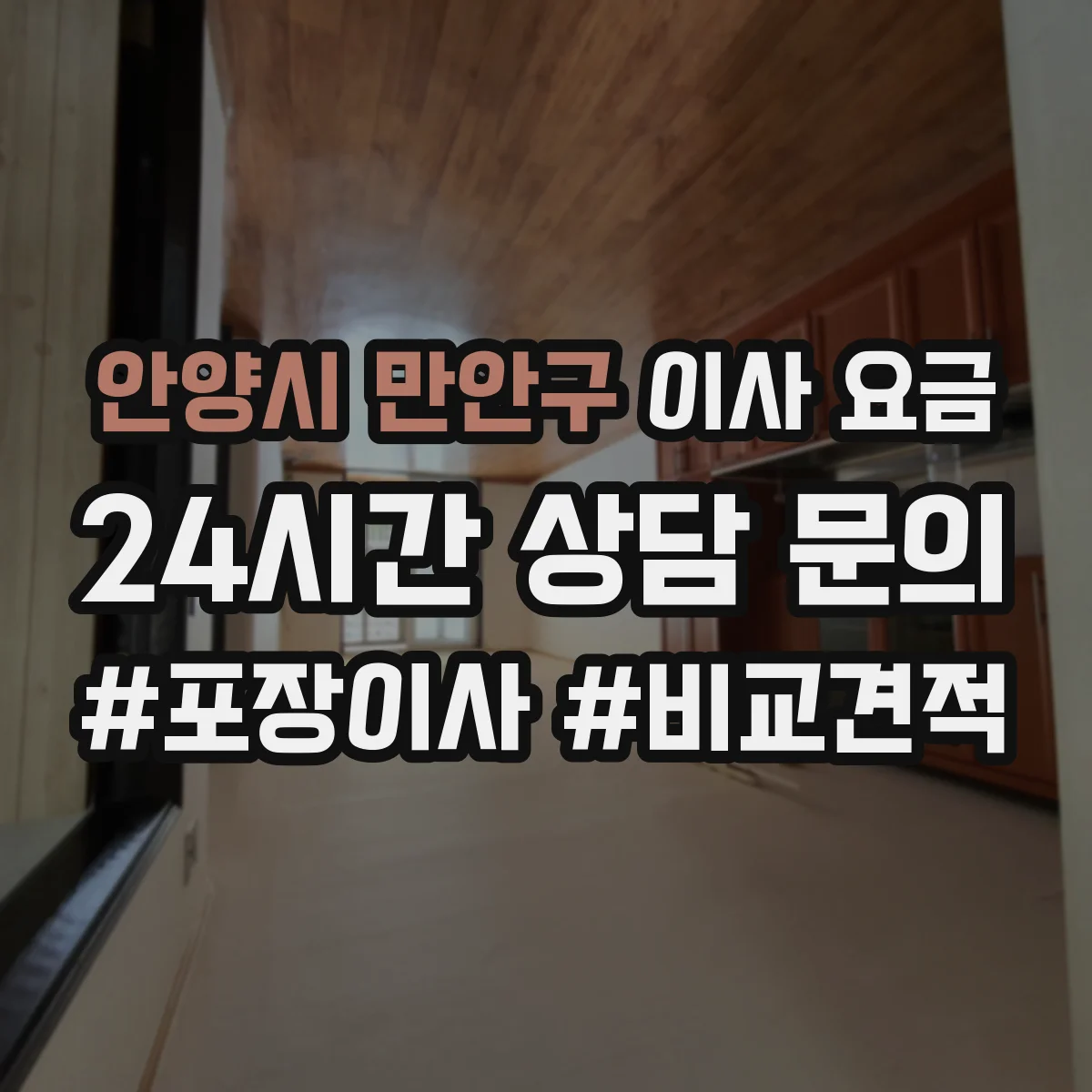 안양시 만안구 이사 요금