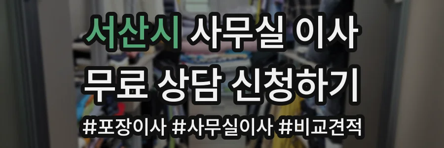서산시 사무실 이사