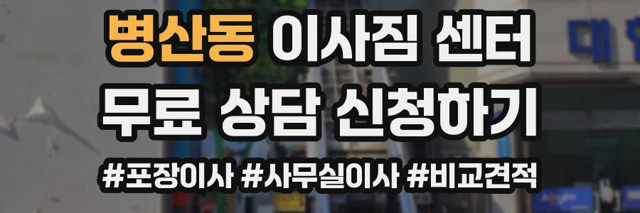 병산동 이사짐 센터