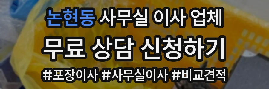 논현동 사무실 이사 업체