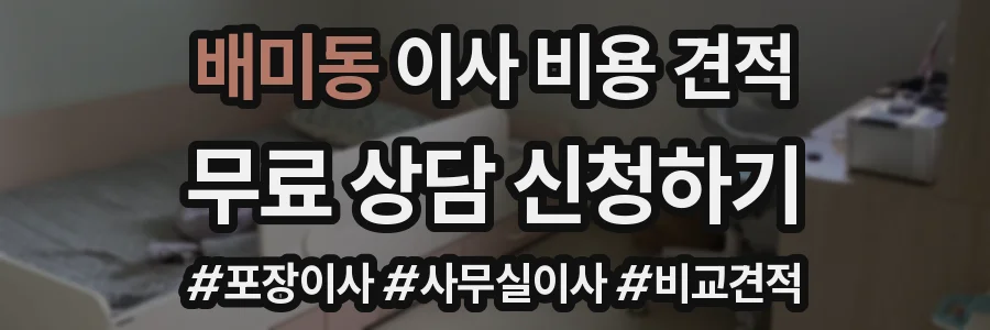 배미동 이사 비용 견적