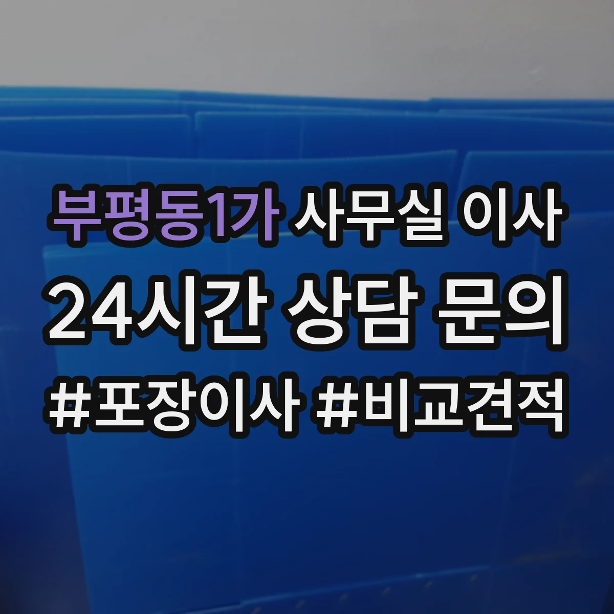 부평동1가 사무실 이사