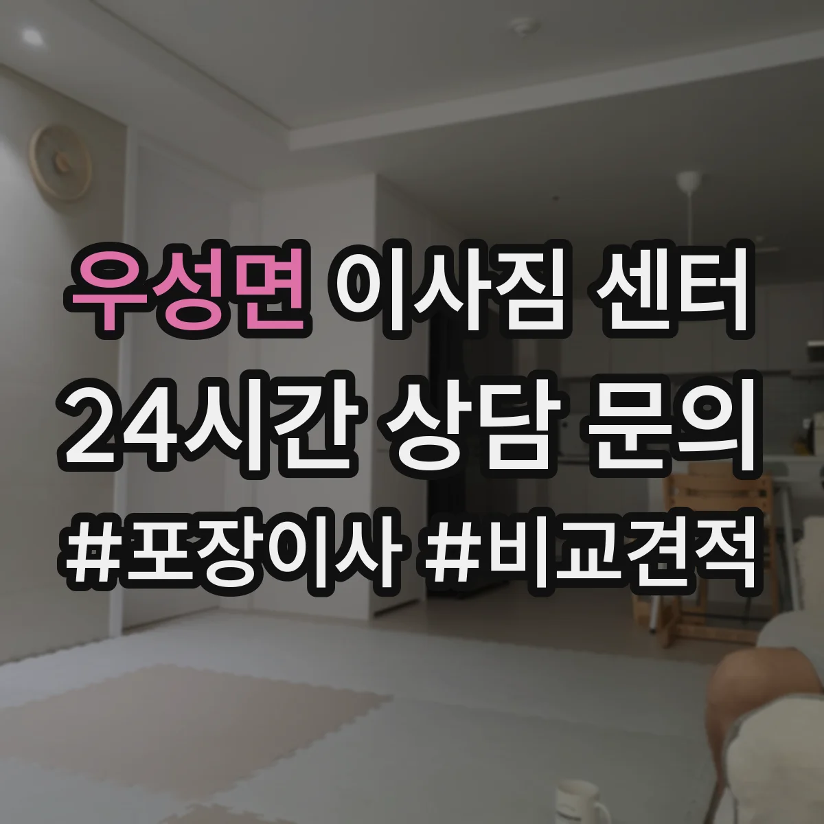 우성면 이사짐 센터