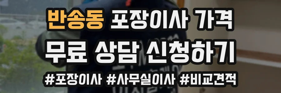 반송동 포장이사 가격