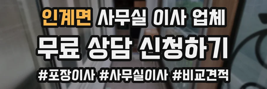 인계면 사무실 이사 업체