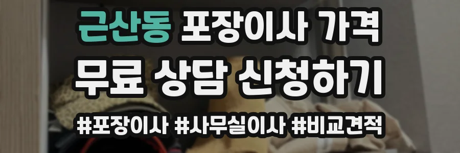 근산동 포장이사 가격