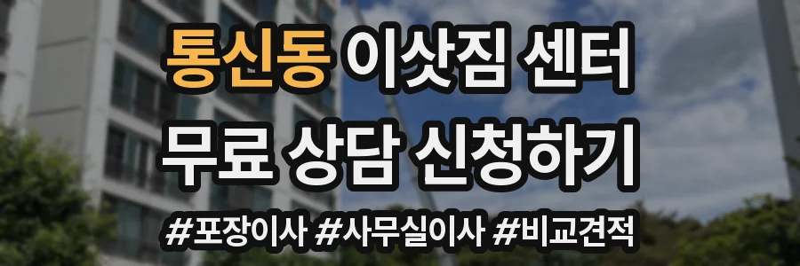 통신동 이삿짐 센터