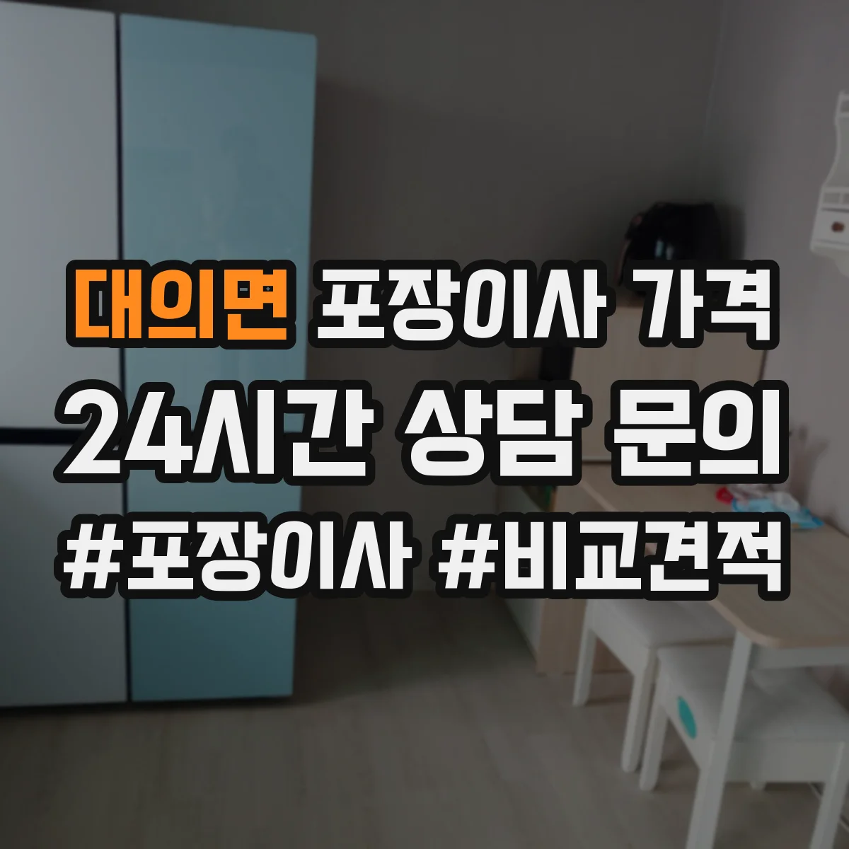 대의면 포장이사 가격