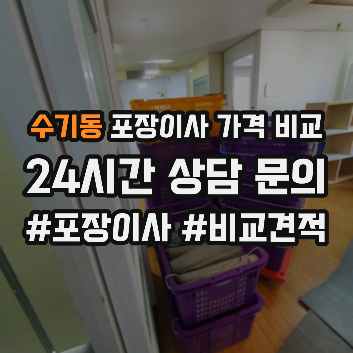 수기동 포장이사 가격 비교