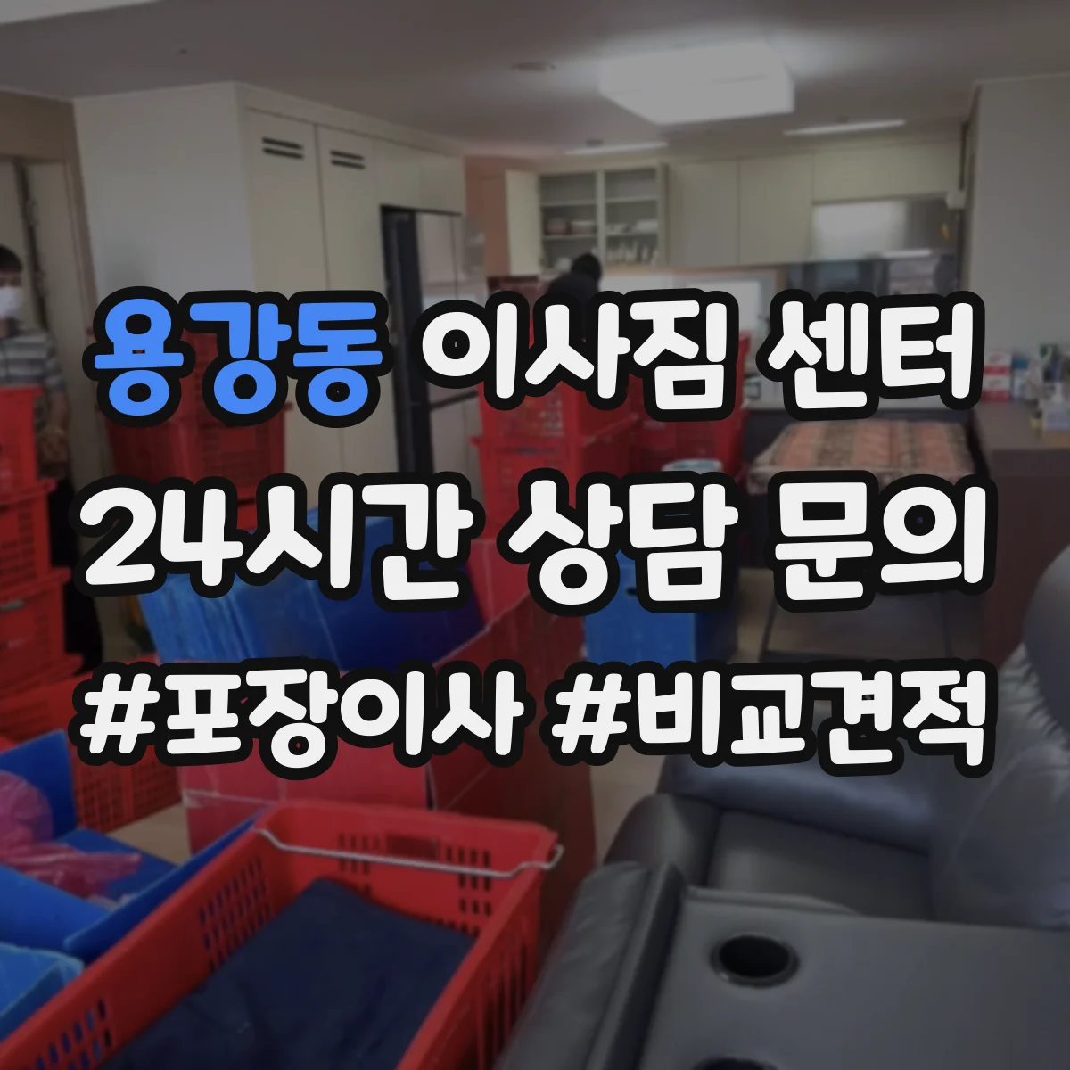 용강동 이사짐 센터