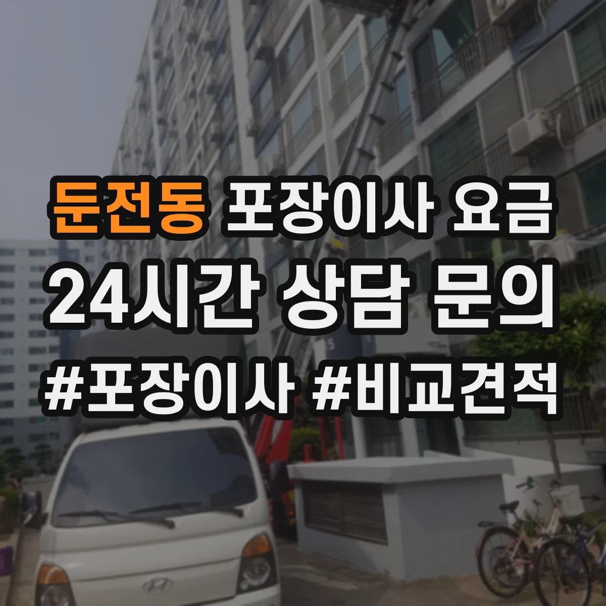 둔전동 포장이사 요금