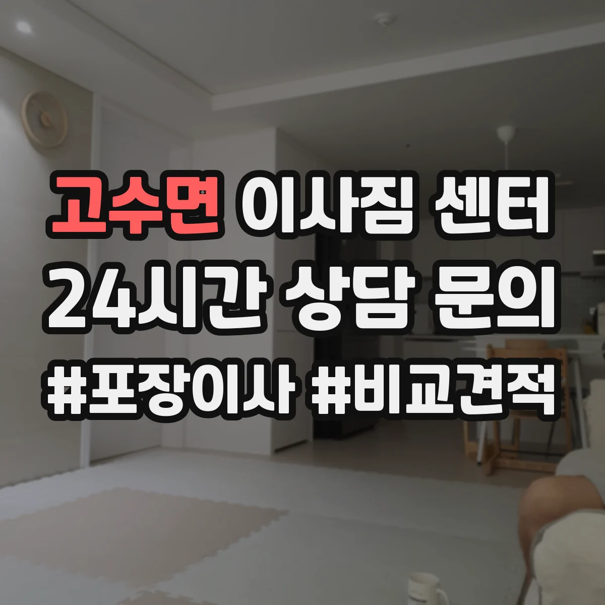 고수면 이사짐 센터