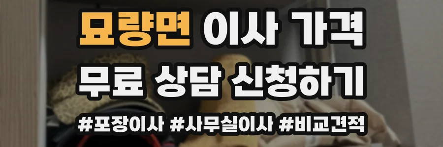 묘량면 이사 가격