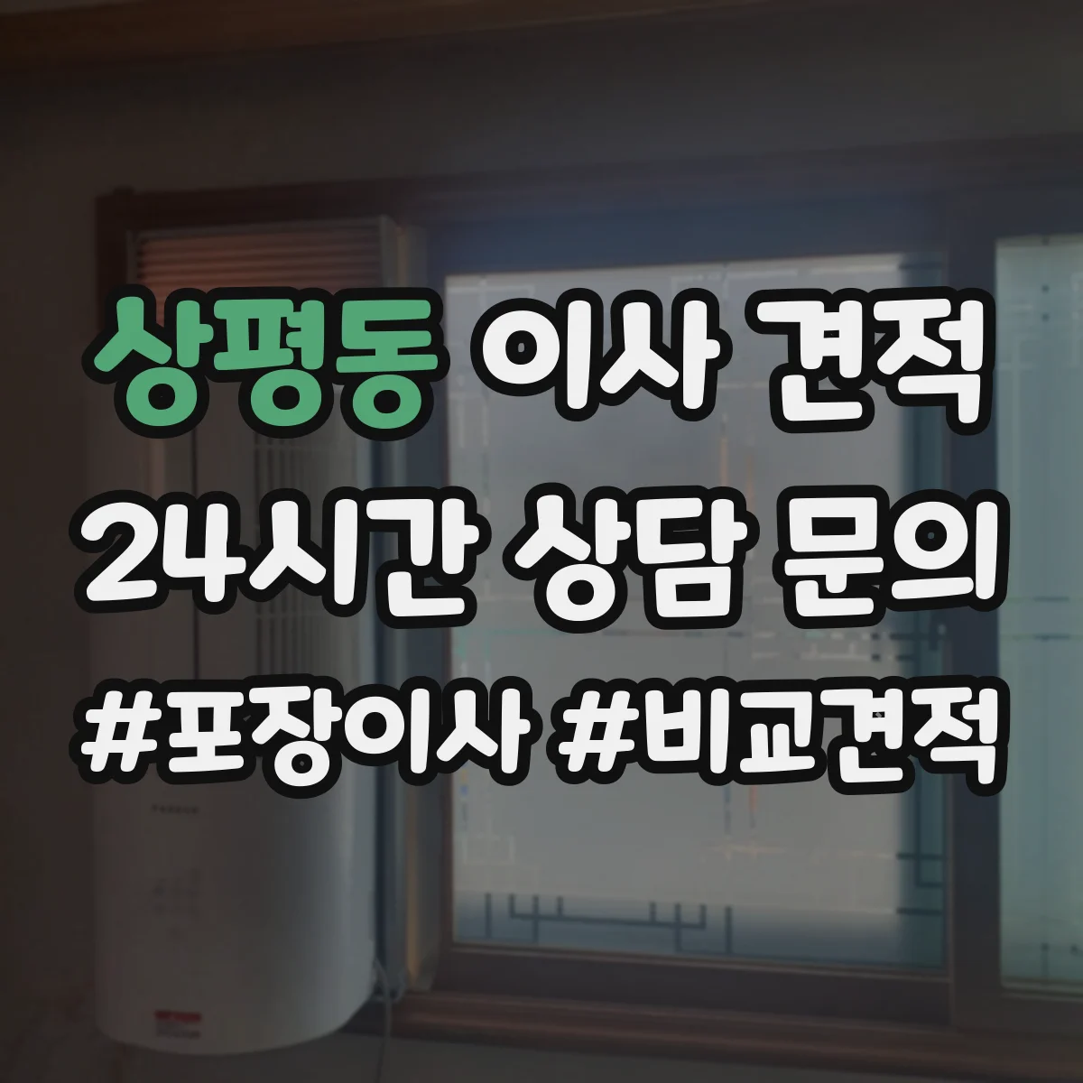 상평동 이사 견적