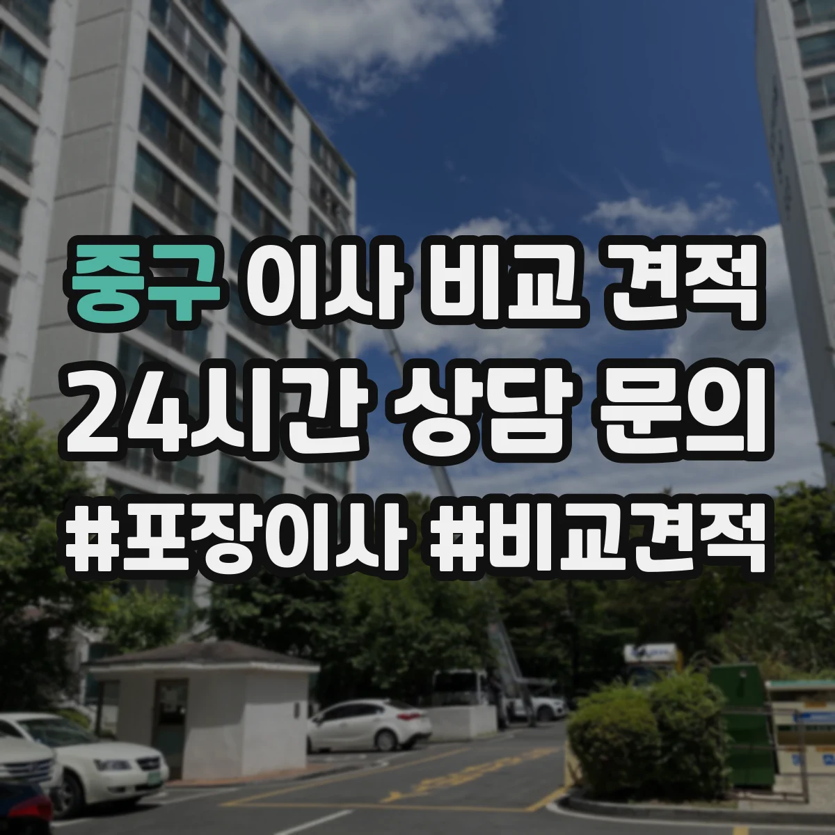 중구 이사 비교 견적