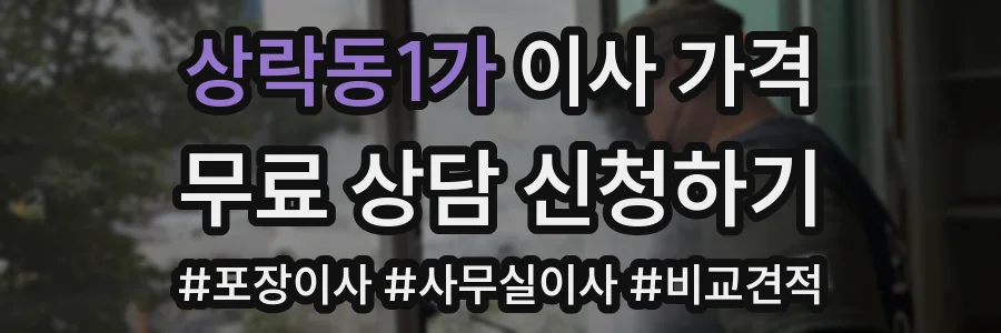 상락동1가 이사 가격