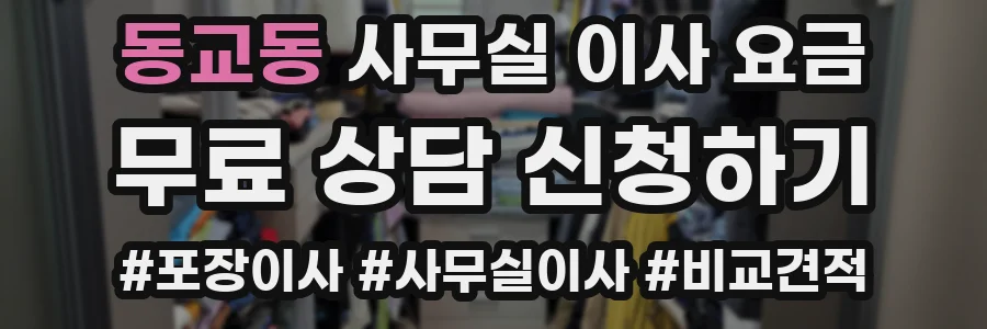 동교동 사무실 이사 요금