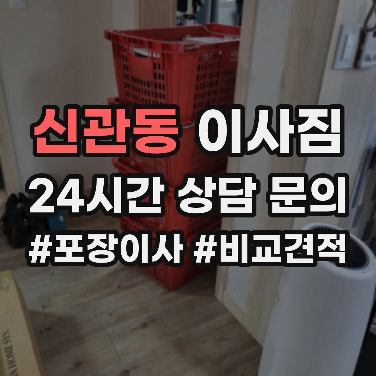 신관동 이사짐
