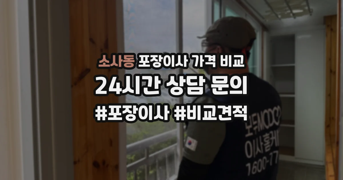 소사동 포장이사 가격 비교