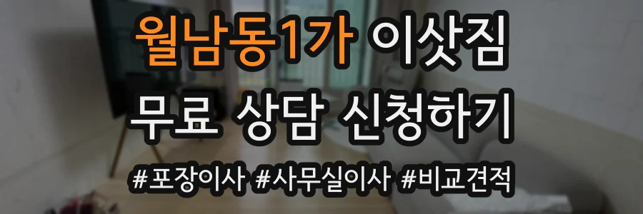 월남동1가 이삿짐