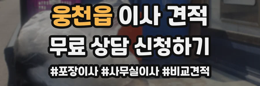 웅천읍 이사 견적