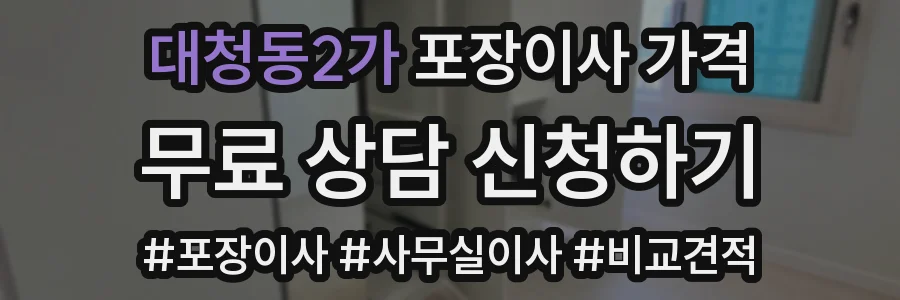 대청동2가 포장이사 가격
