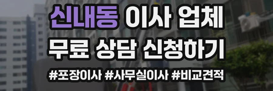 신내동 이사 업체