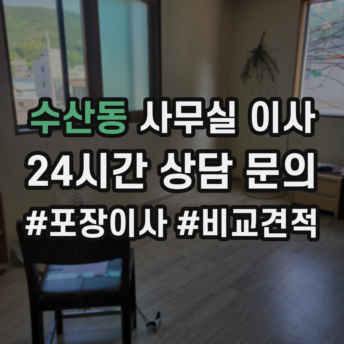 수산동 사무실 이사