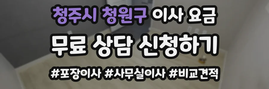 청주시 청원구 이사 요금