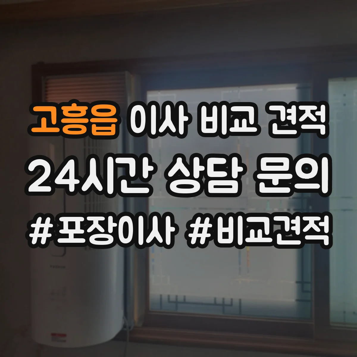 고흥읍 이사 비교 견적