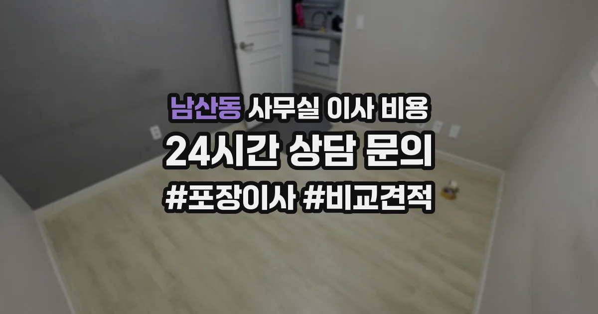 남산동 사무실 이사 비용