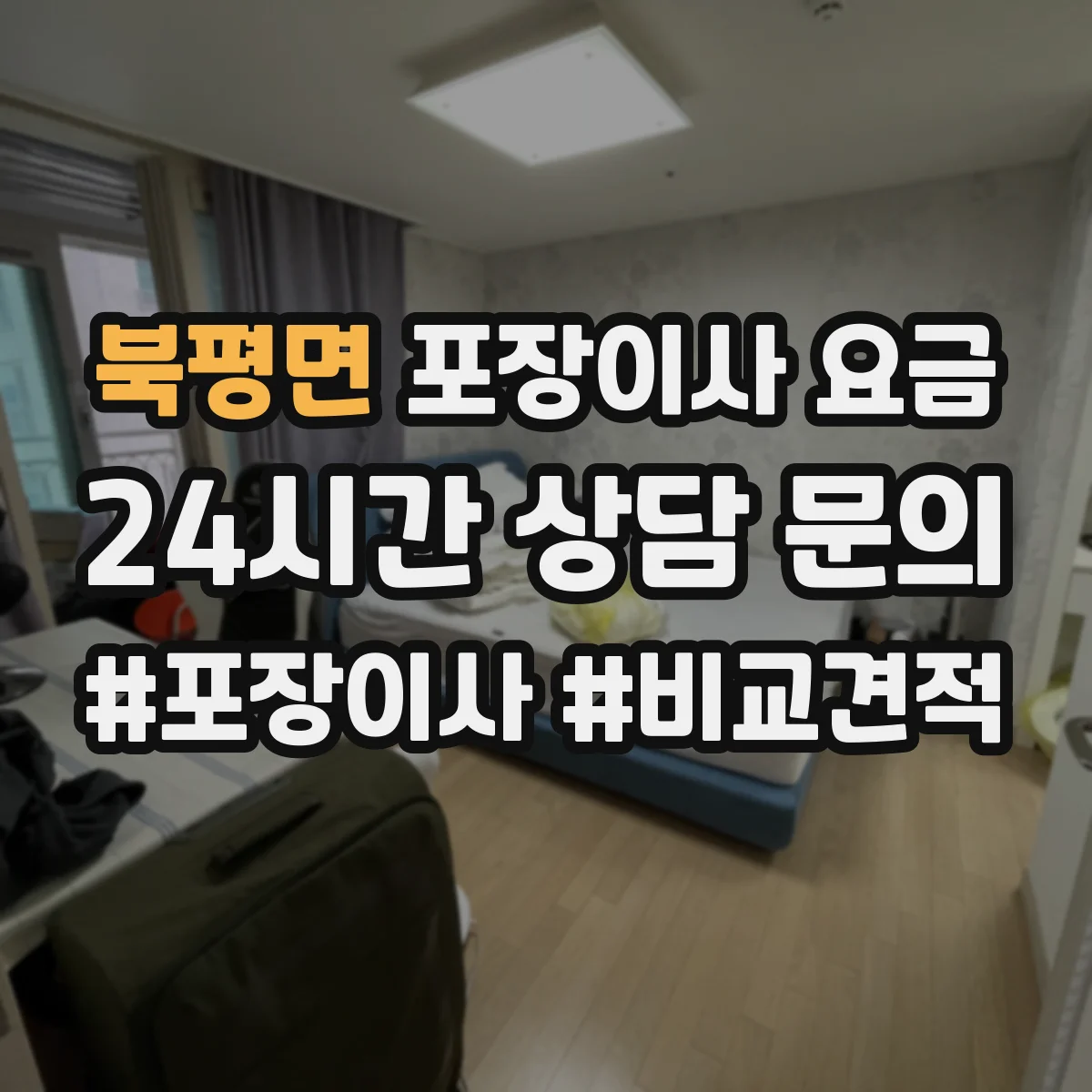 북평면 포장이사 요금