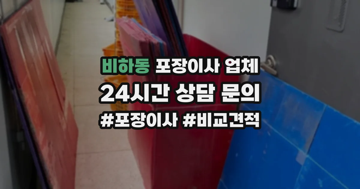 비하동 포장이사 업체