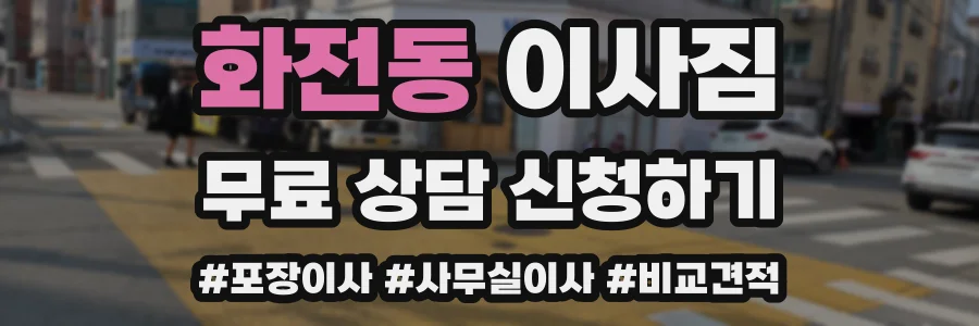 화전동 이사짐