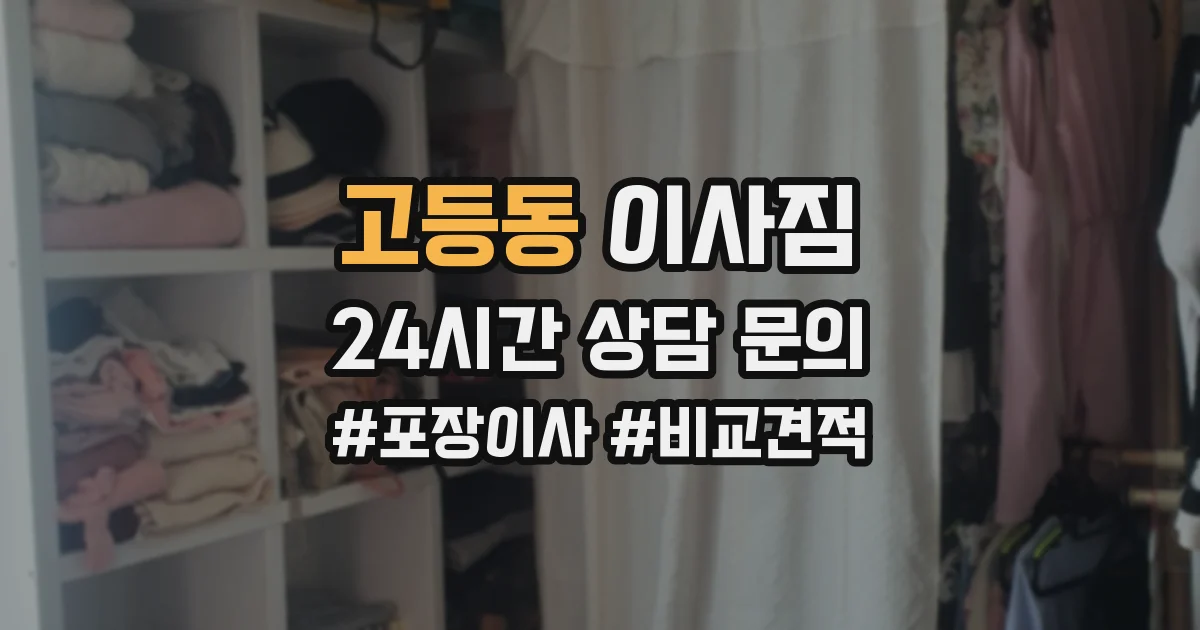 고등동 이사짐