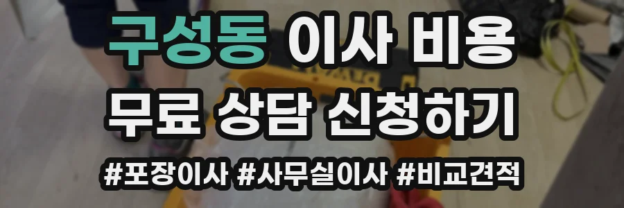 구성동 이사 비용