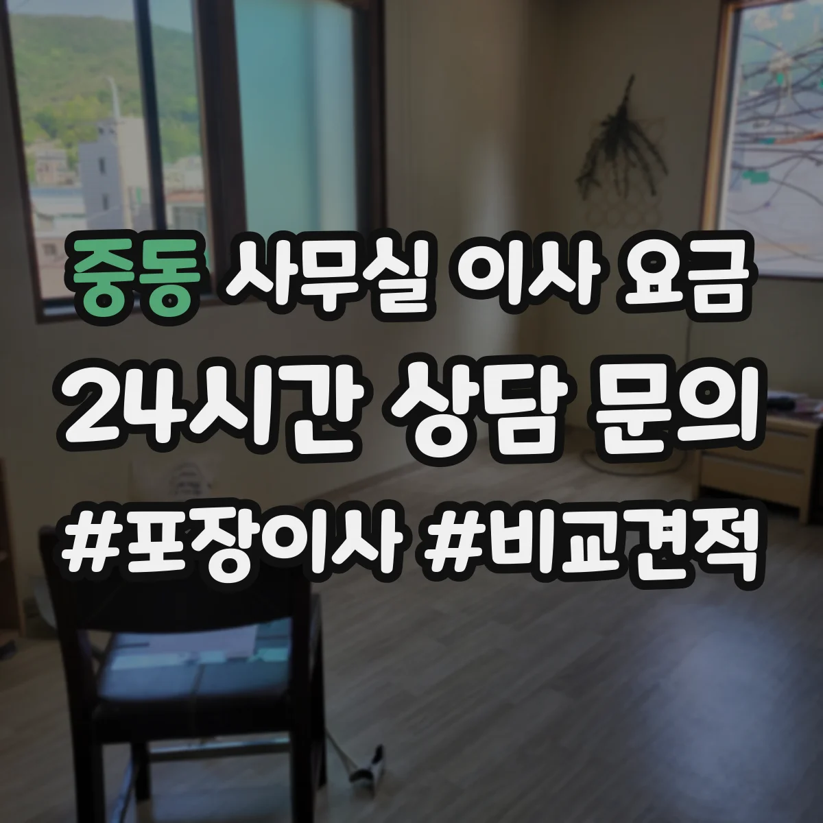 중동 사무실 이사 요금