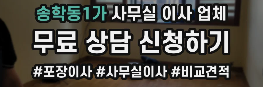 송학동1가 사무실 이사 업체