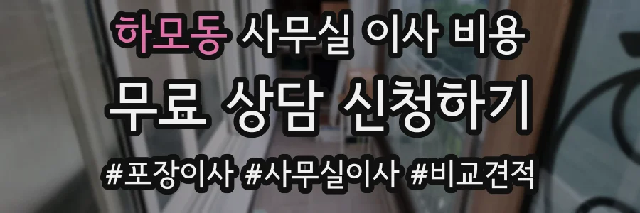 하모동 사무실 이사 비용