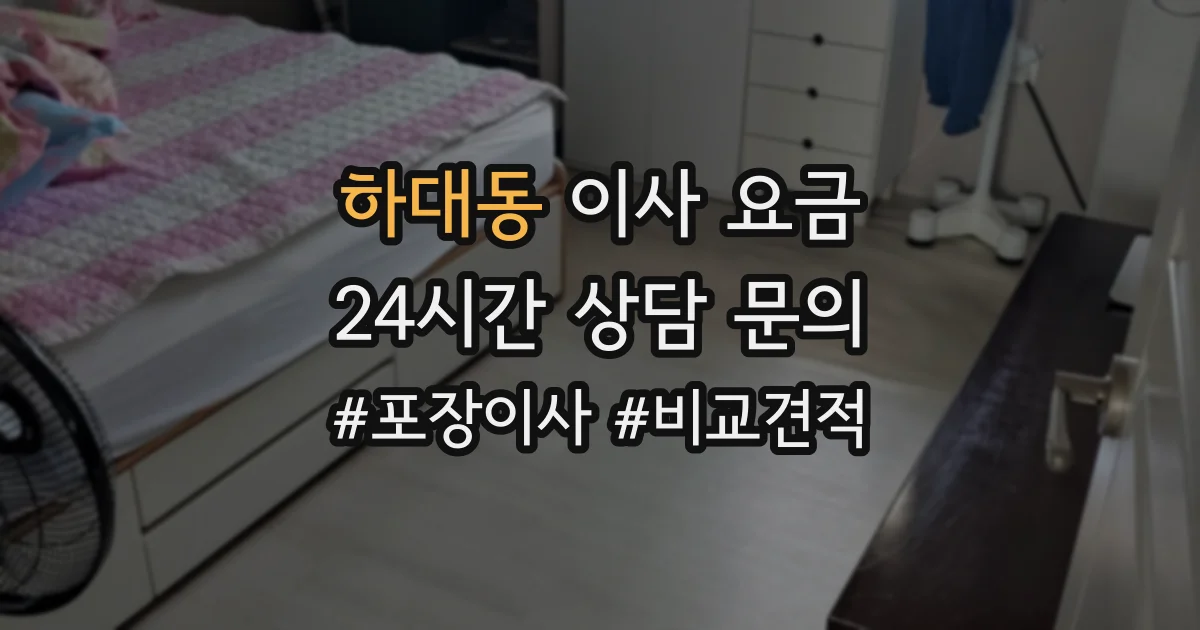 하대동 이사 요금