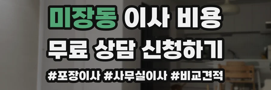 미장동 이사 비용