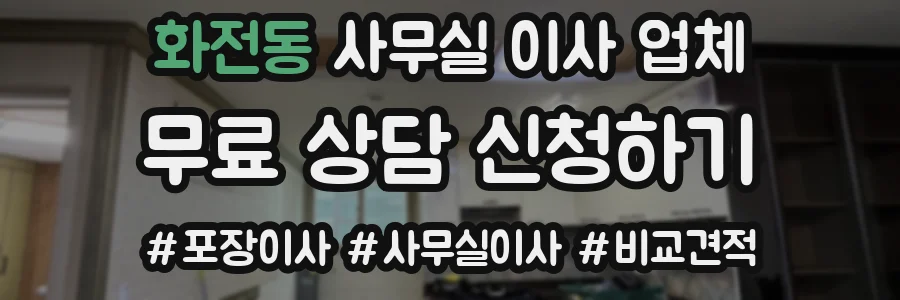 화전동 사무실 이사 업체