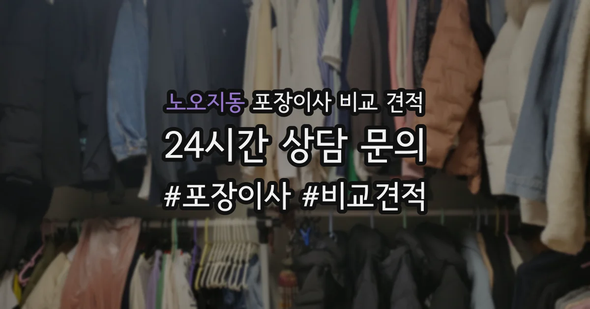 노오지동 포장이사 비교 견적