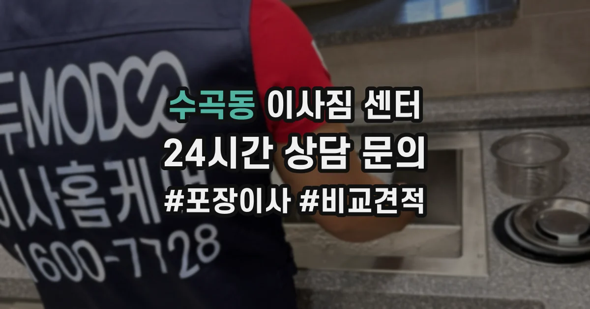 수곡동 이사짐 센터
