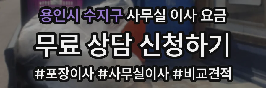용인시 수지구 사무실 이사 요금